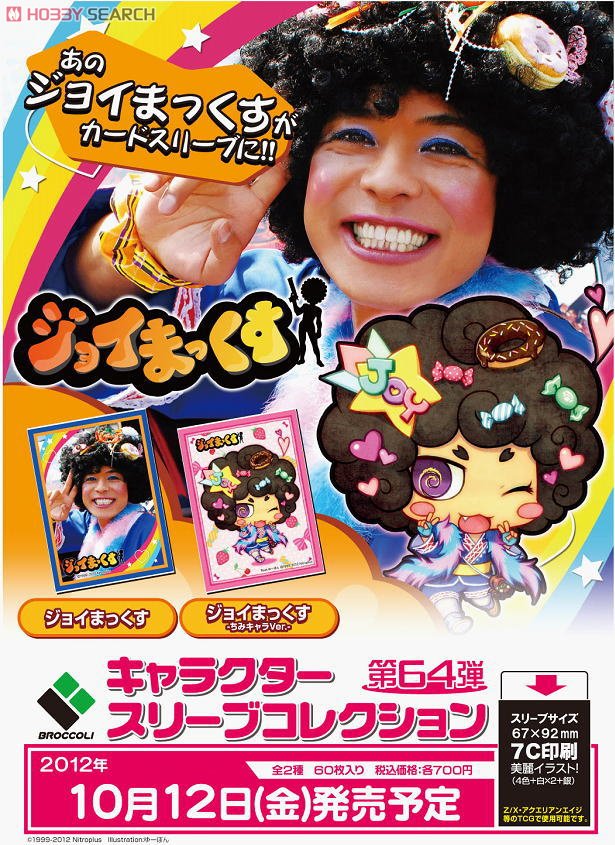 キャラクタースリーブコレクション ジョイまっくす (カードスリーブ