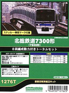 北総鉄道 7300形(7800形) 8両編成動力付きトータルセット (8両・塗装