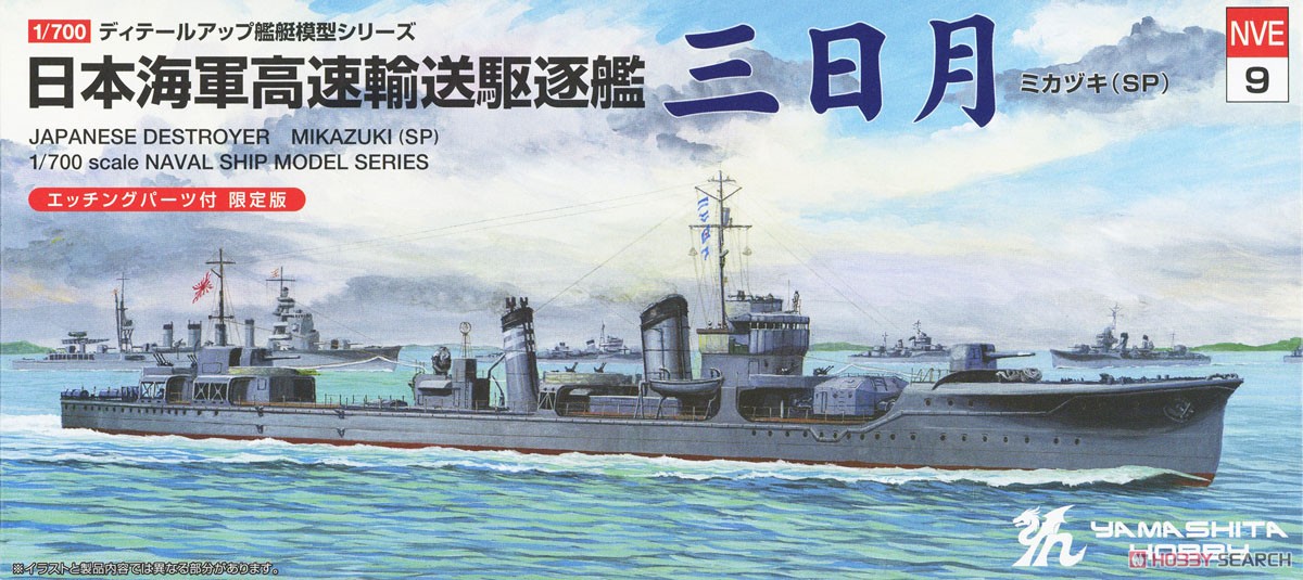 日本海軍高速輸送駆逐艦 「三日月」 SP (プラモデル) - ホビーサーチ