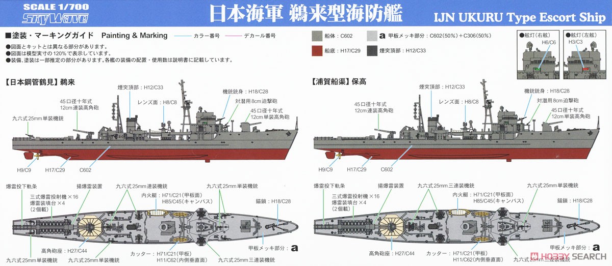 日本海軍 鵜来型海防艦 (2隻入り) (プラモデル) - ホビーサーチ