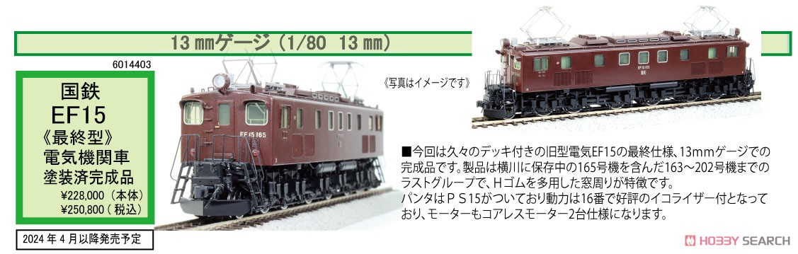 JM・13mm) 【特別企画品】 国鉄 EF15 電気機関車 (最終型) (塗装済完成