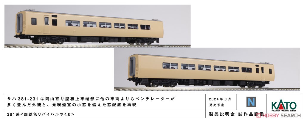 特別企画品】 381系 ＜国鉄色リバイバルやくも＞ 6両セット (6両セット