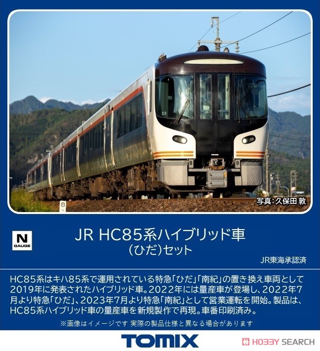 トミックス JR HC85系ハイブリッド車（ひだ）基本4両+増結セットA4両