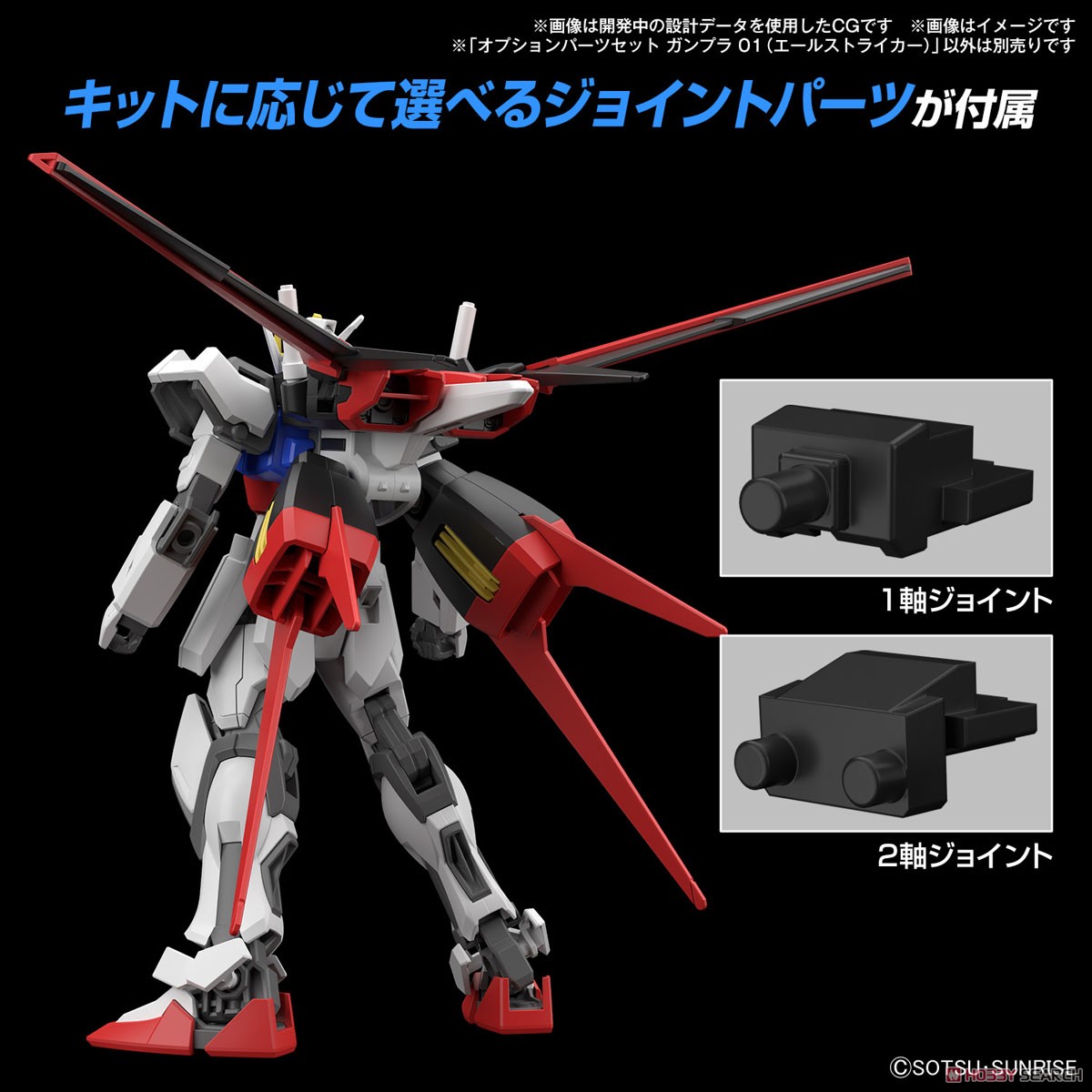 ☆特価品 オプションパーツセット ガンプラ 01 (エールストライカー