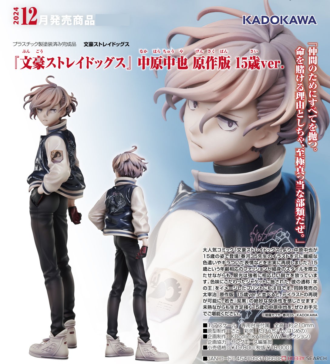 文豪ストレイドッグス 太宰治 中原中也 15歳 スケールフィギュア 缶