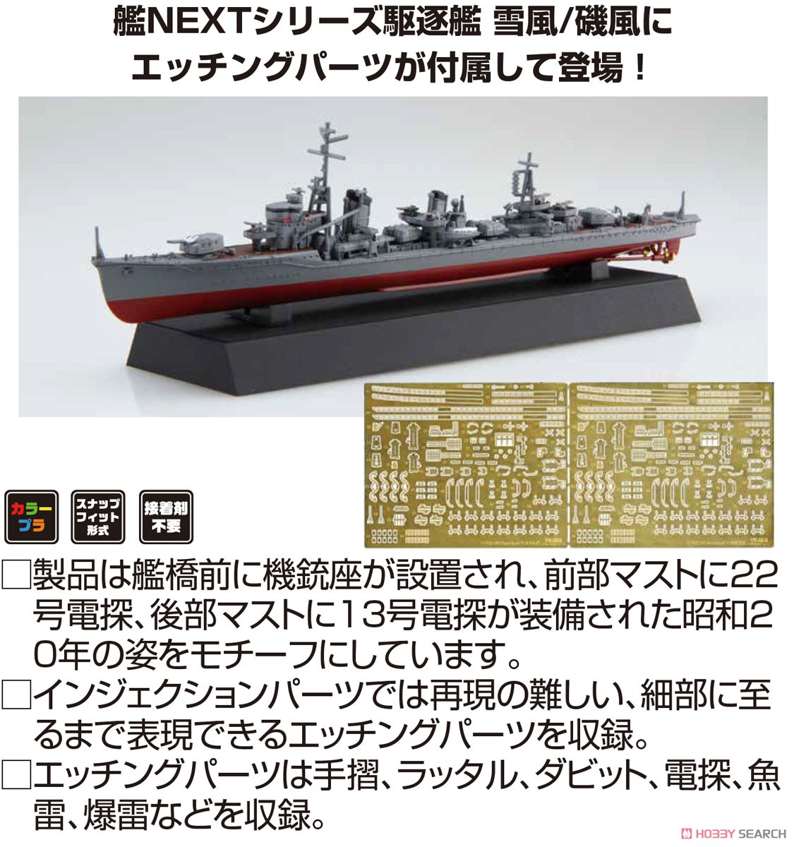 日本海軍駆逐艦 雪風/磯風 2隻セット (エッチングパーツ付き