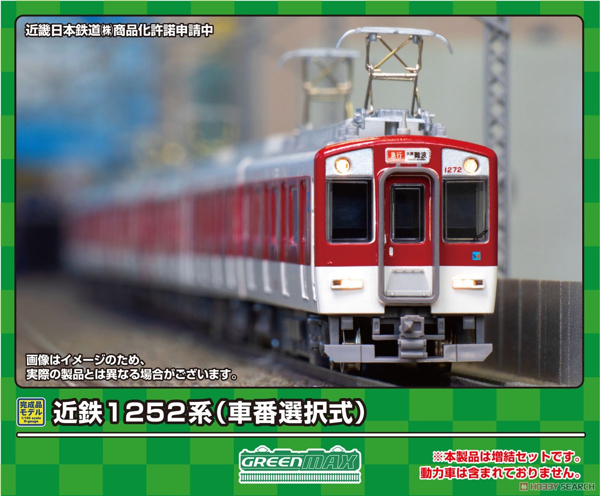 グリーンマックス 近鉄1252系VE52+VE63編成 4両セット(動力無し