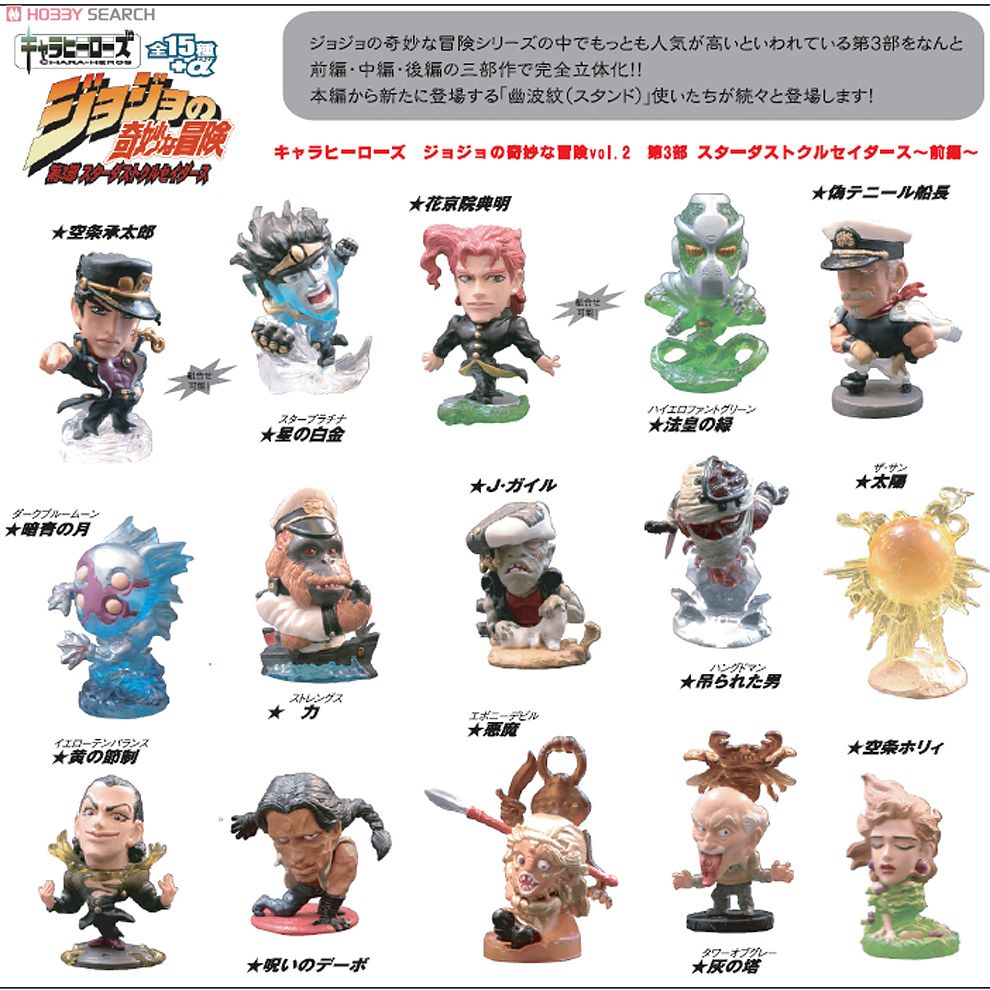 ジョジョの奇妙な冒険 キャラヒーローズ 第5部 中編 15種 ジョジョの