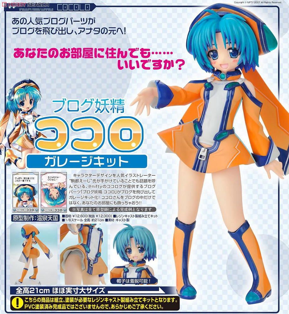 ブロクﾞ妖精ココロ ガレージキット (ガレージキット) - ホビーサーチ