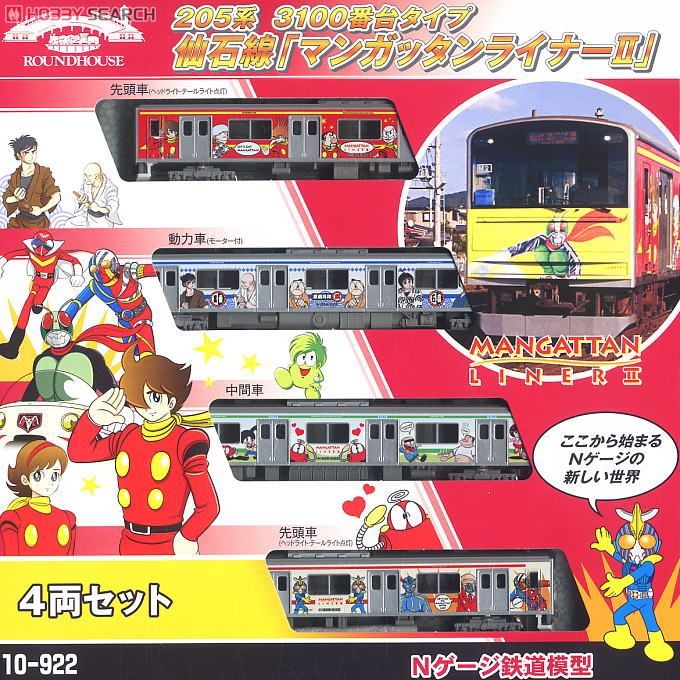 205系3100番台 仙石線 「マンガッタンライナーII」 (4両セット) (鉄道