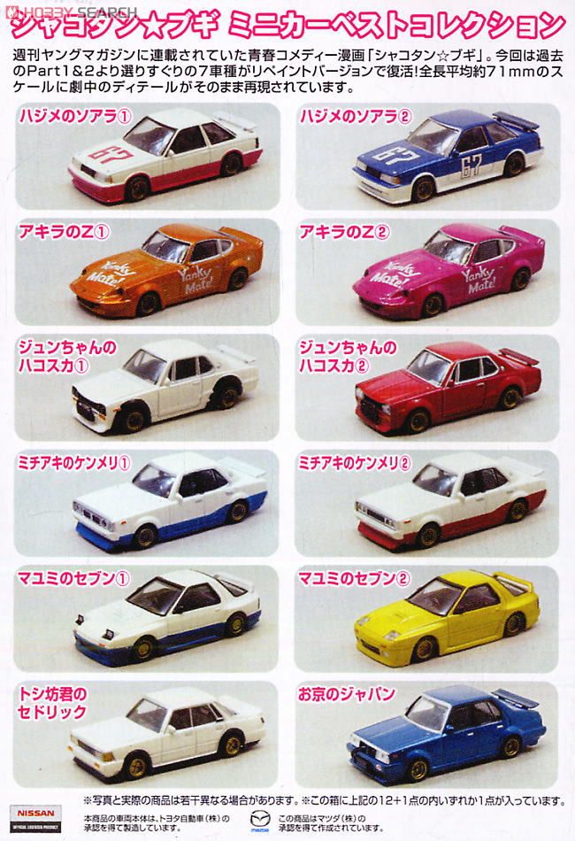 シャコタンブギ ミニカーコレクション シャコタン☆ブギ ミニカー