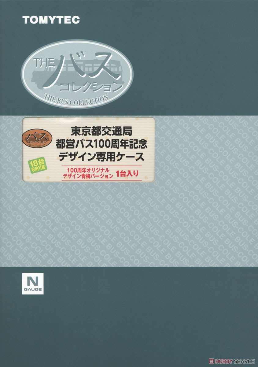 ザ・バスコレクション 東京都交通局 都営バス100周年記念 専用ケース