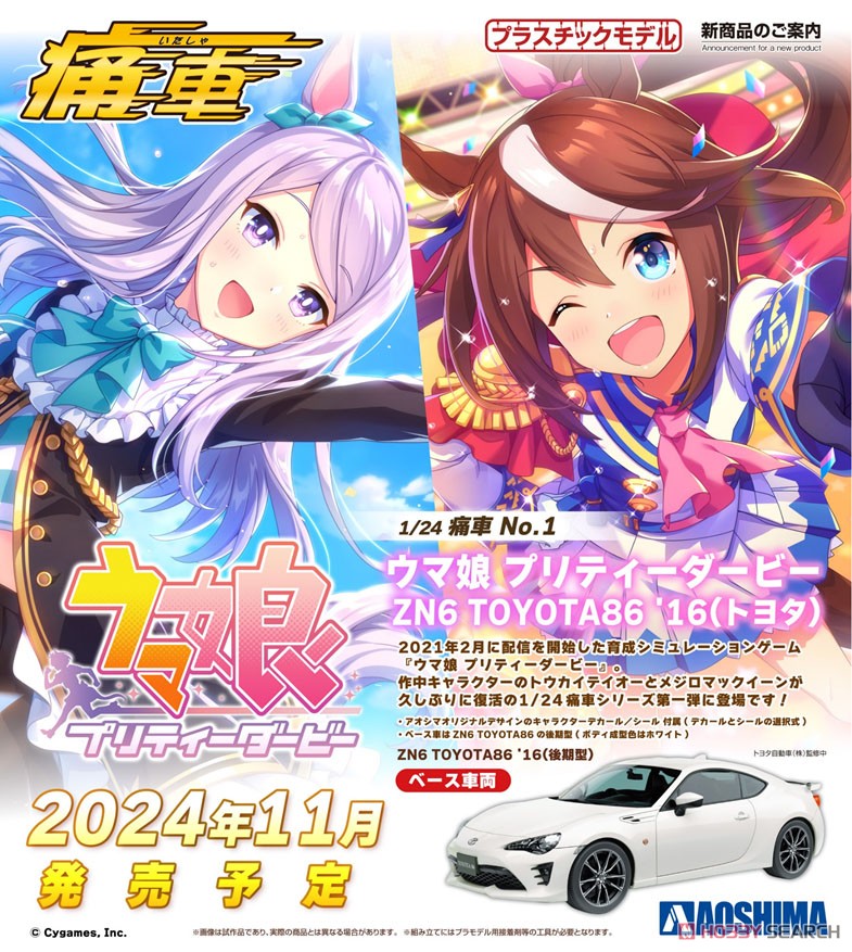ウマ娘 プリティーダービー ZN6 TOYOTA86 `16(トヨタ) (プラモデル