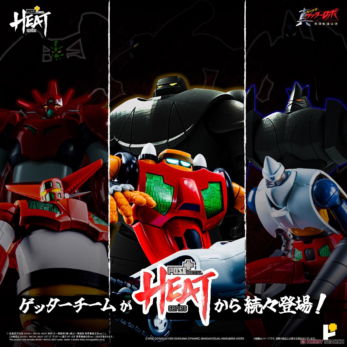POSE+METAL HEAT ゲッター3(世界最後の日ver.) (完成品) - ホビー