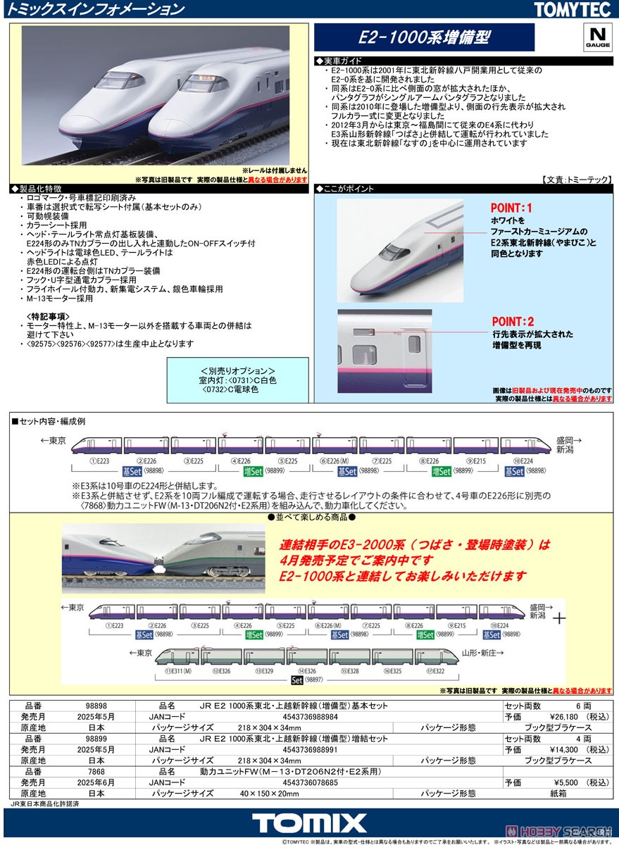 JR E2-1000系東北・上越新幹線 (増備型) 基本セット (基本・6両セット