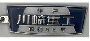 川崎重工 (平成元年) 鉄道室内銘板メタルキーホルダー (鉄道模型
