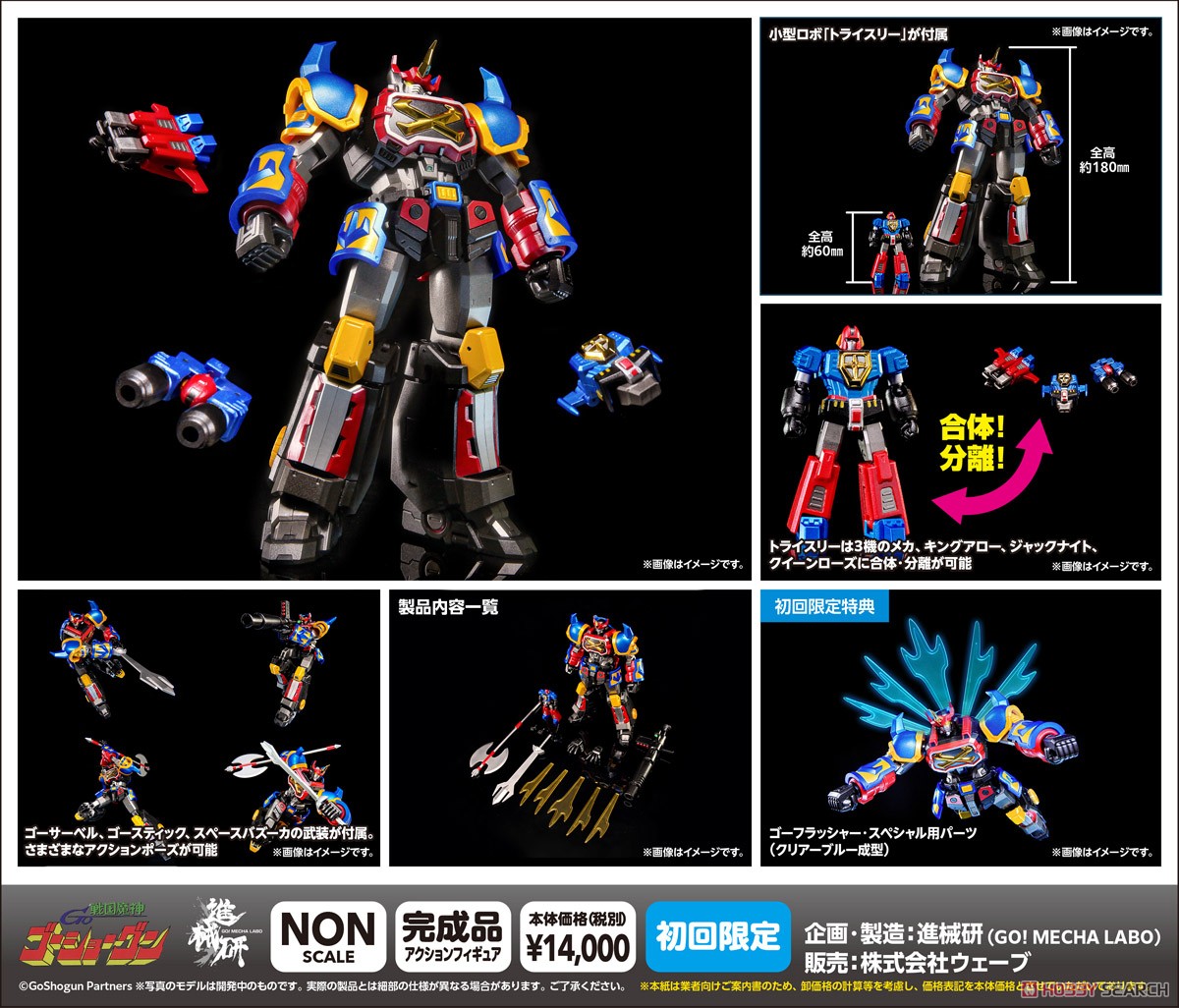 特典付】戦国魔神 ゴーショーグン 【初回限定版】 (完成品) - ホビー