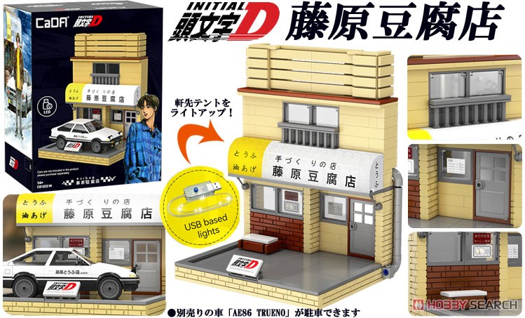 頭文字D」藤原豆腐店(店舗) (ブロック) - ホビーサーチ おもちゃ
