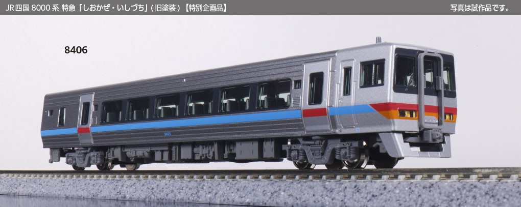 特別企画品】 JR四国8000系 特急 「しおかぜ・いしづち」 (旧塗装) 8両