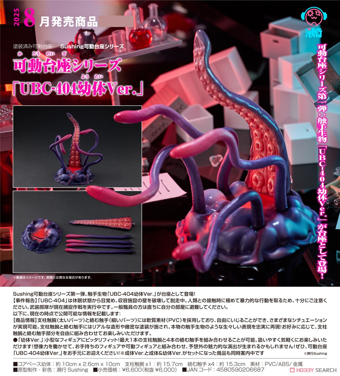 ☆特価品 可動台座シリーズ 「UBC-404幼体Ver.」 ※特典付 (フィギュア