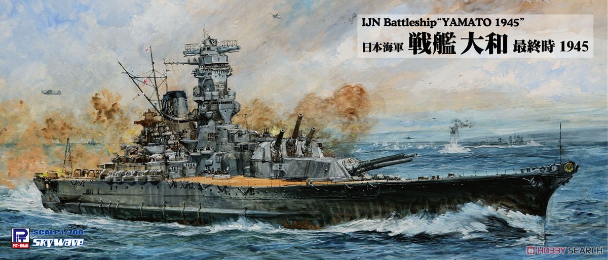 日本海軍 戦艦 大和 最終時 1945 (プラモデル) - ホビーサーチ