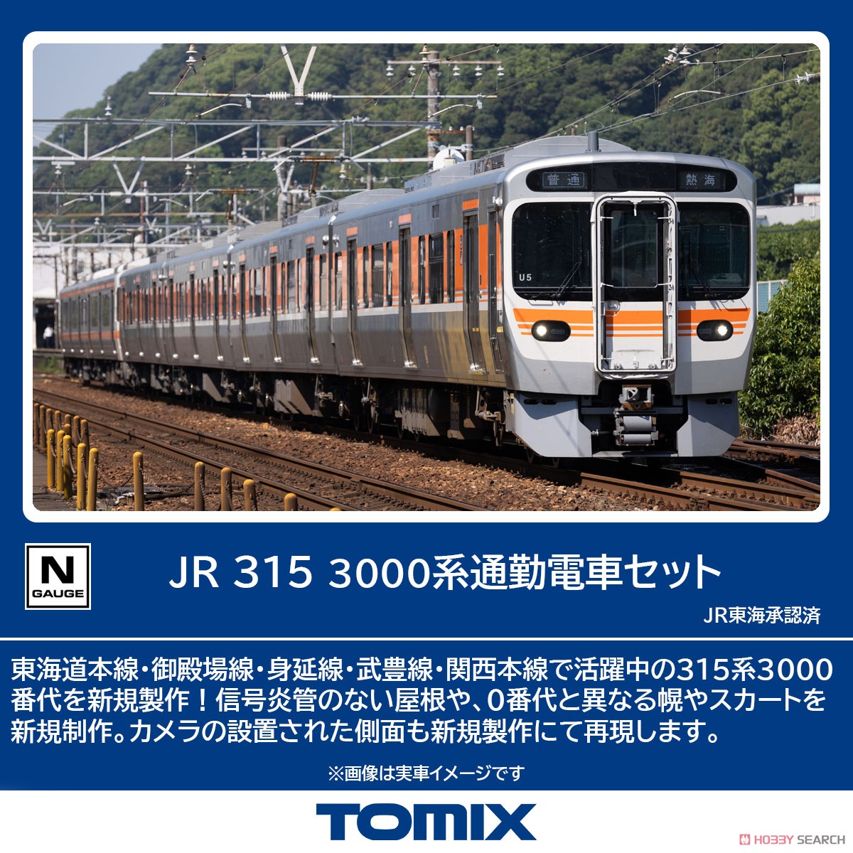 tomix JR東海 315系通勤電車セット JR 315系通勤電車セット ｜製品情報