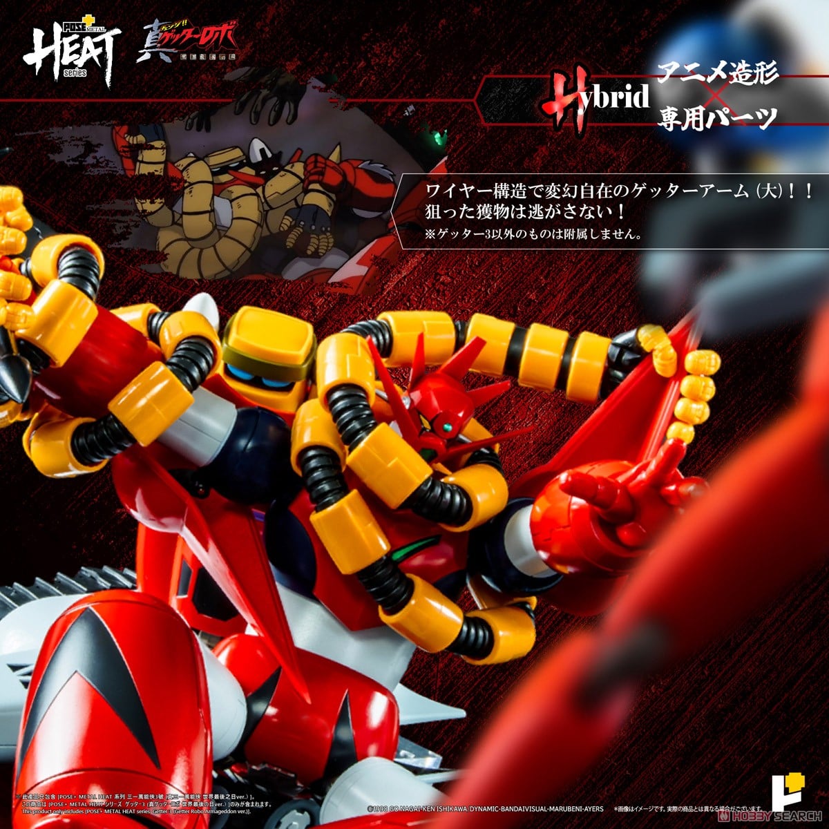 POSE+METAL HEAT ゲッター3(世界最後の日ver.) (完成品) - ホビー