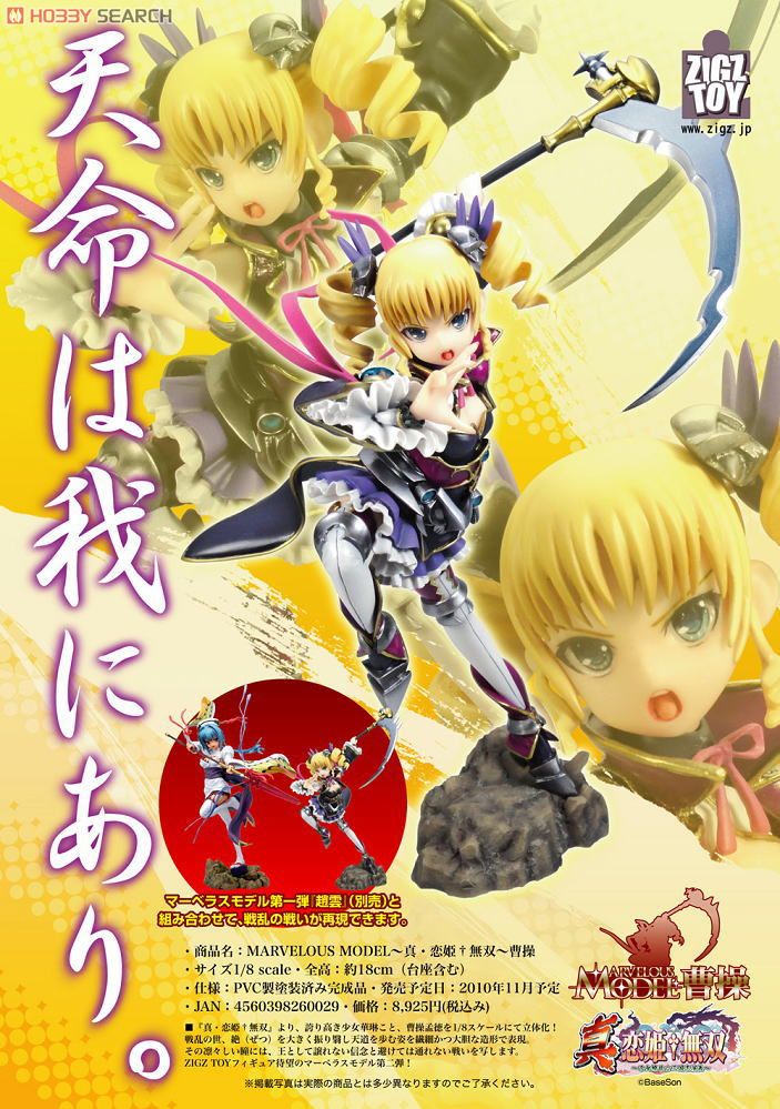 MARVELOUS MODEL ～真・恋姫無双～ 曹操 (フィギュア) - ホビーサーチ