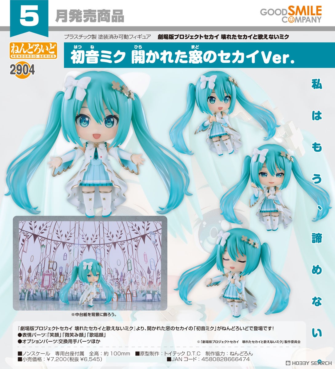 ねんどろいど 初音ミク 開かれた窓のセカイVer. (フィギュア) - ホビー