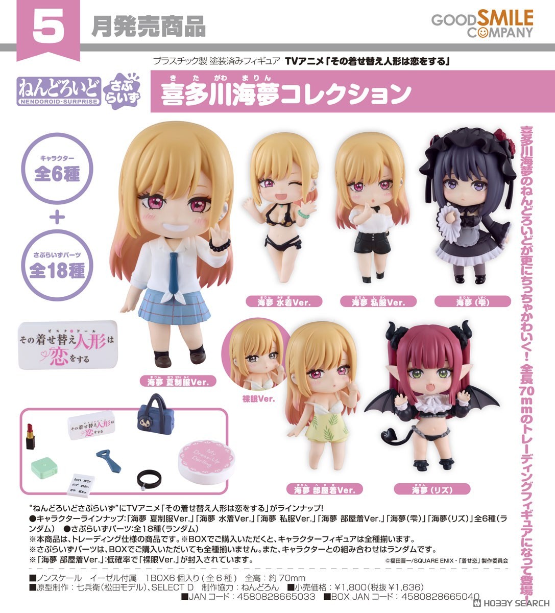 ねんどろいどさぷらいず 喜多川海夢コレクション (6個セット