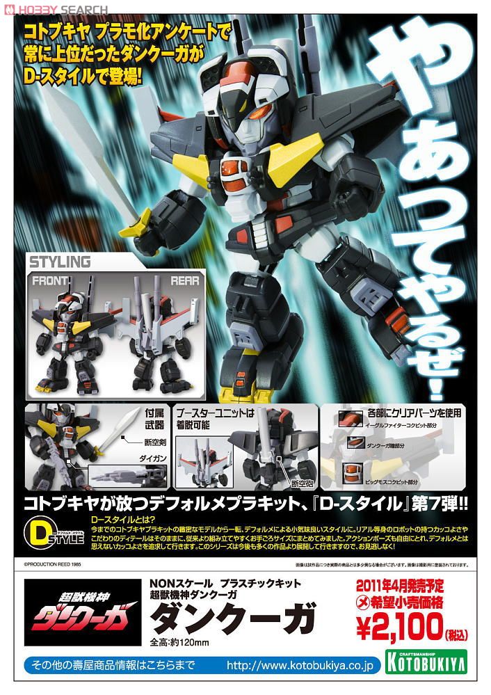 コトブキヤDstyleクロスシルエットガオガイガーダンクーガ他