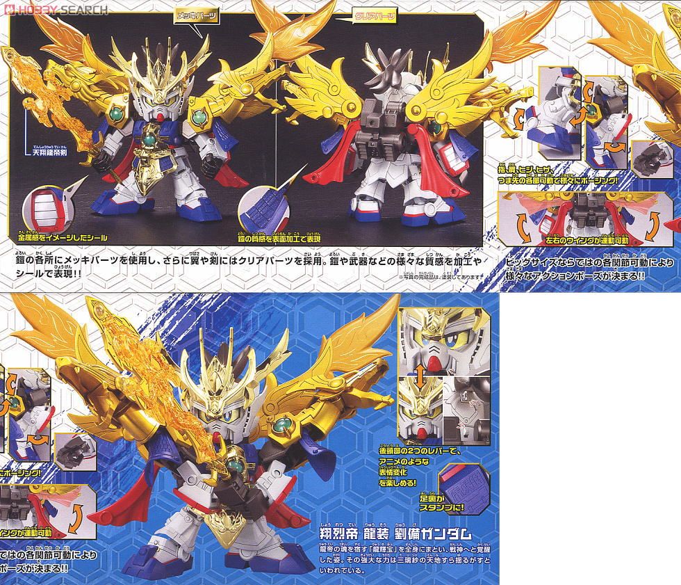 真 豪華 翔烈帝 龍装 劉備ガンダム (SD) (ガンプラ) - ホビーサーチ