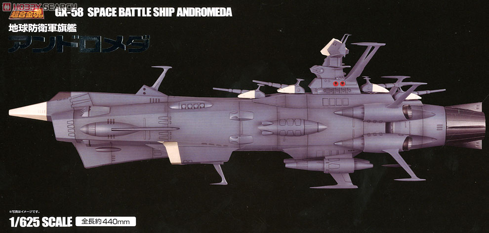 超合金魂 GX-58 地球防衛軍旗艦アンドロメダ (完成品) - ホビーサーチ