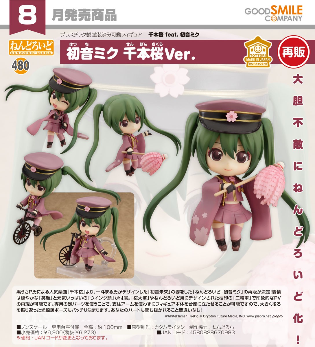 ねんどろいど 初音ミク 千本桜Ver. (フィギュア) - ホビーサーチ