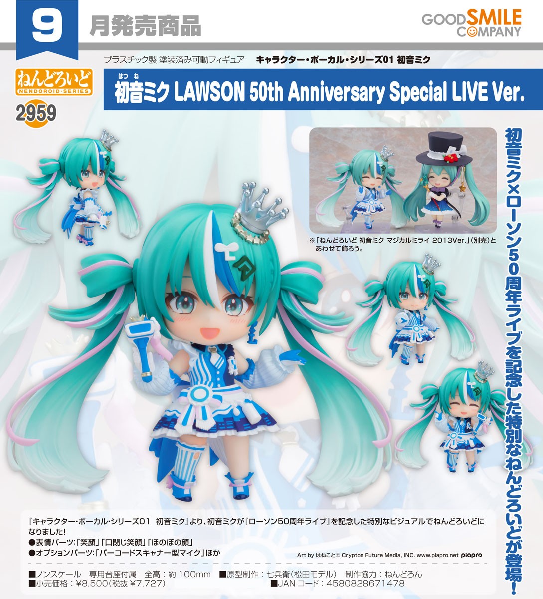 ねんどろいど 初音ミク LAWSON 50th Anniversary Special LIVE Ver