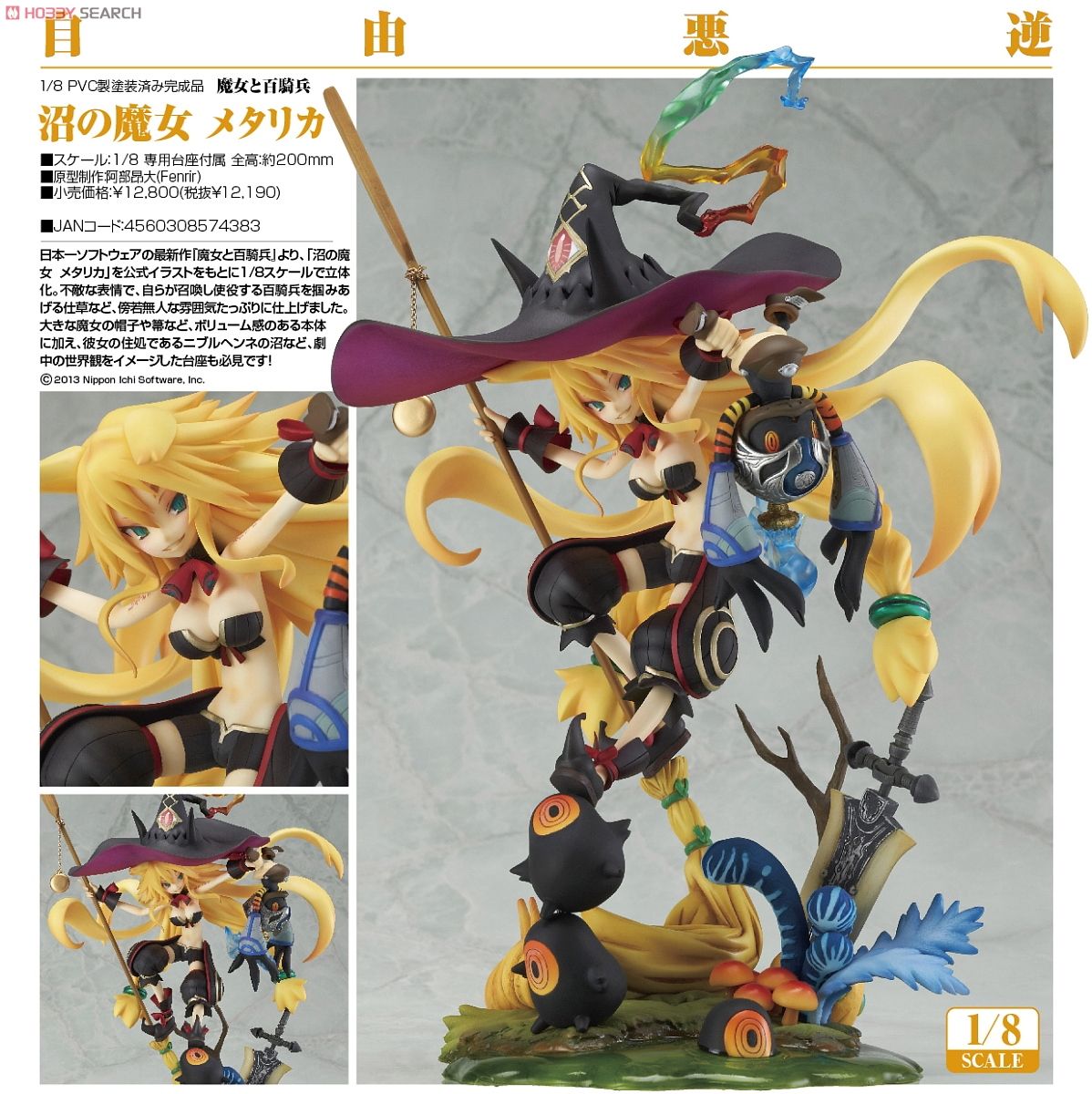 沼の魔女 メタリカ (フィギュア) - ホビーサーチ フィギュア