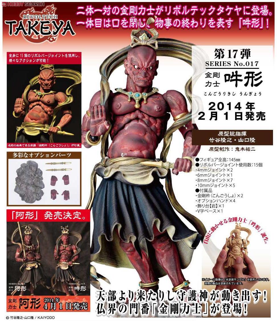 リボルテックタケヤ No.017 金剛力士 吽形(うんぎょう) 完成品 可動