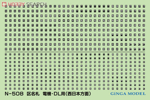 区名札ステッカー 電機・DL用 (東・西日本方面) (N-507+N-508) (鉄道