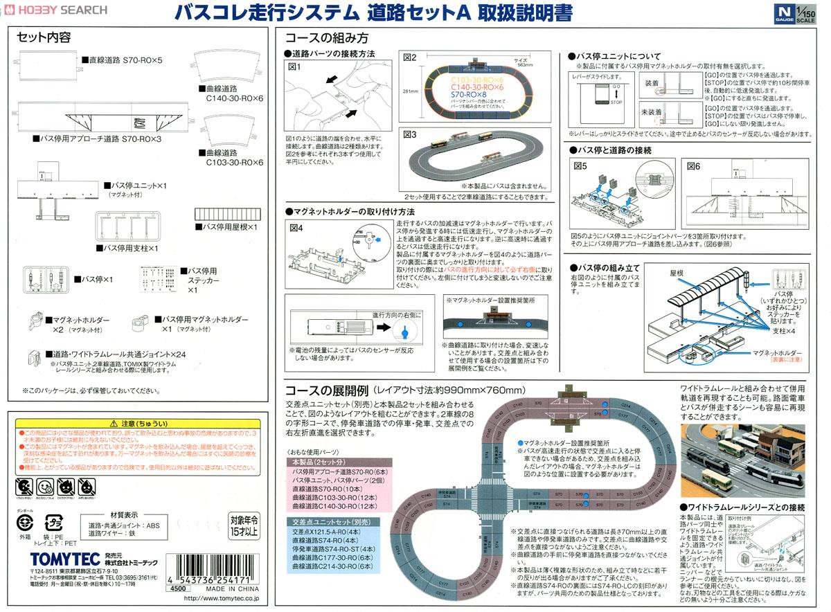 1/150 バスコレ走行システム「道路パーツ(曲線3種+直線1種)×2