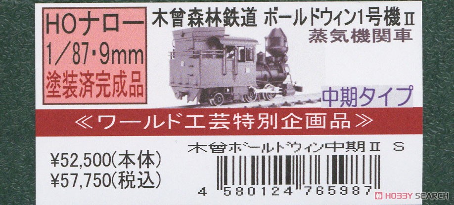 ワールド工芸特別企画品 木曾森林鉄道 ボールドウィン 1号機 Ⅱ 後期