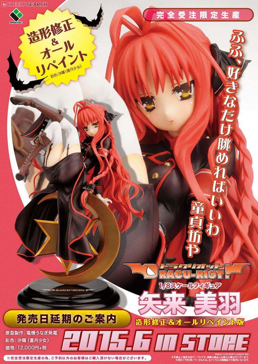 ゆずソフト DRACU-RIOT! 矢来美羽 フィギュア DRACU-RIOT! 「矢来美羽