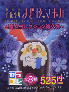カラコレ 魔法少女まどか☆マギカ 魔女カラコレ第2弾 8個セット