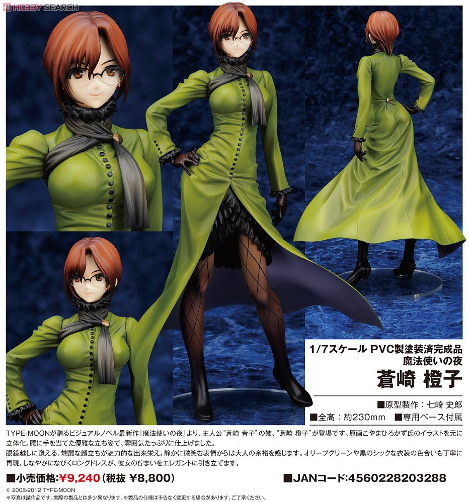 魔法使いの夜 蒼崎橙子 1/7完成品フィギュア アルター TYPE-MOON