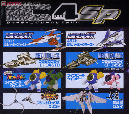 未開封 シューティングゲームヒストリカ ダライアス シルバーホーク4体