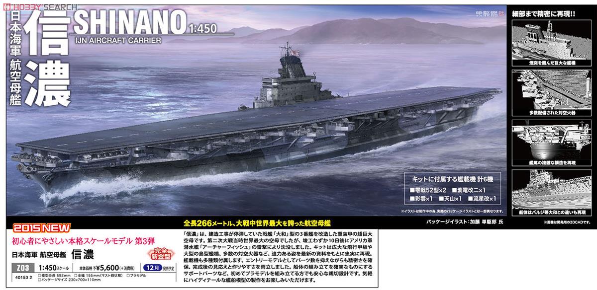 ハセガワ 長谷川 1/450 信濃 ☆特価品 日本海軍 航空母艦 信濃