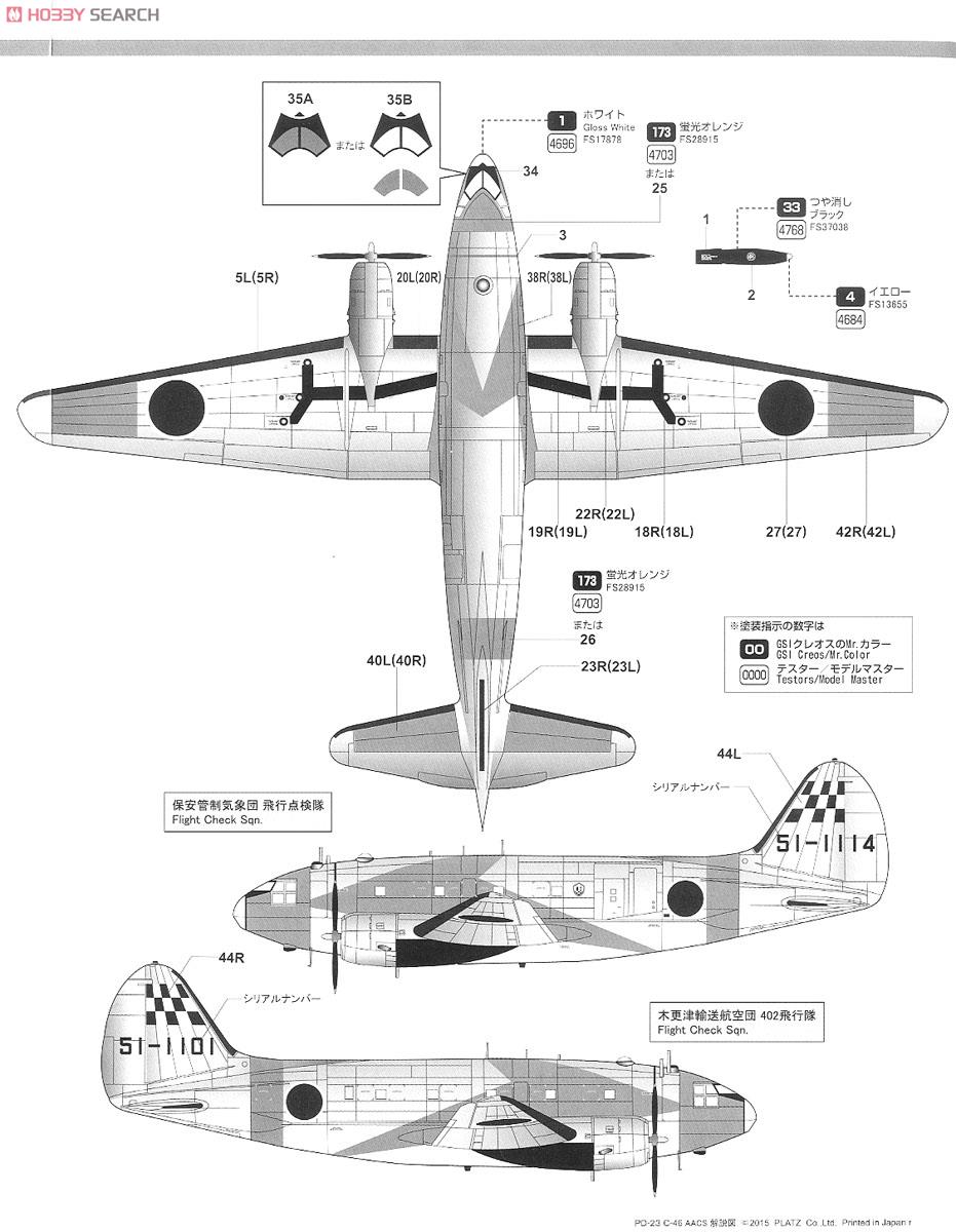 航空自衛隊 C-46 AACS 飛行点検機 (プラモデル) - ホビーサーチ