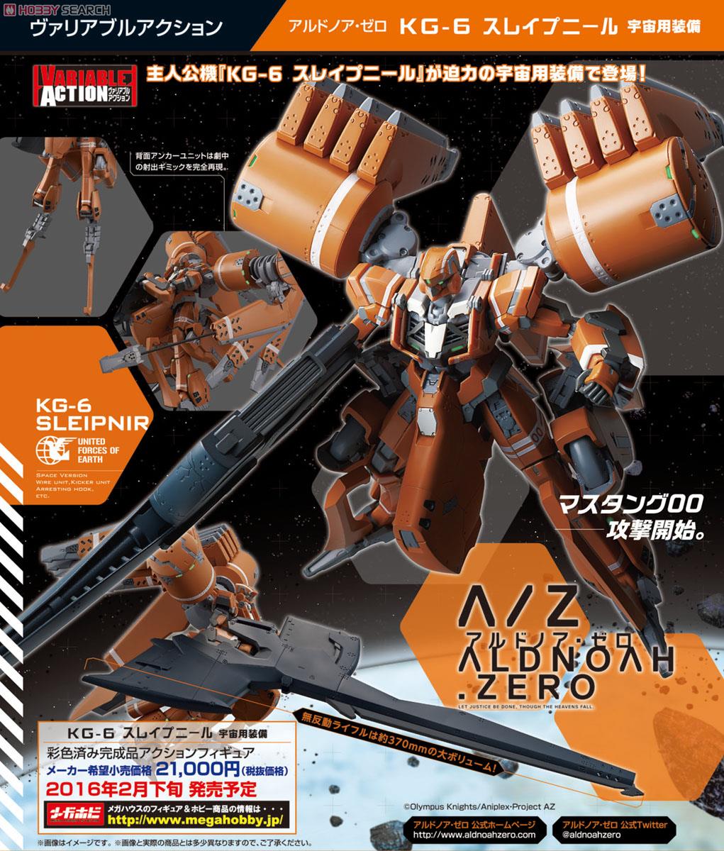 ヴァリアブルアクション アルドノア・ゼロ KG-6 スレイプニール 宇宙用