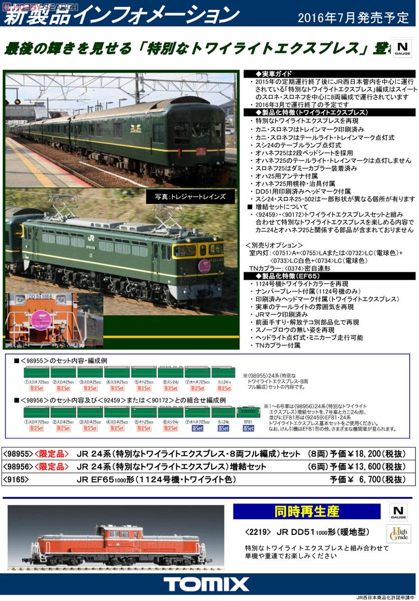 TOMIX EF65 1124号機+24系 特別なトワイライトエクスプレスセット