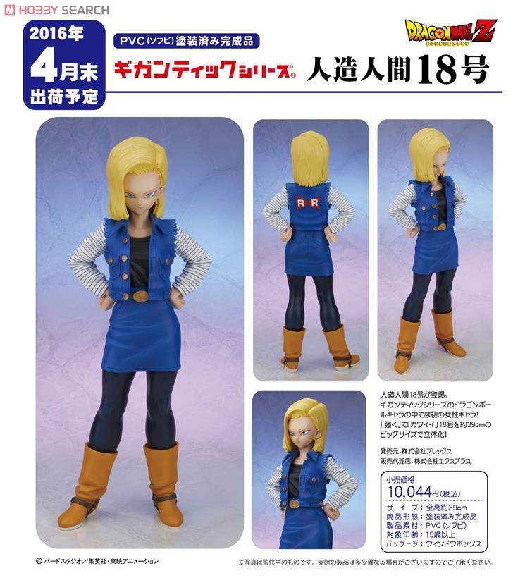 ギガンティックシリーズ 人造人間18号 (フィギュア) - ホビーサーチ