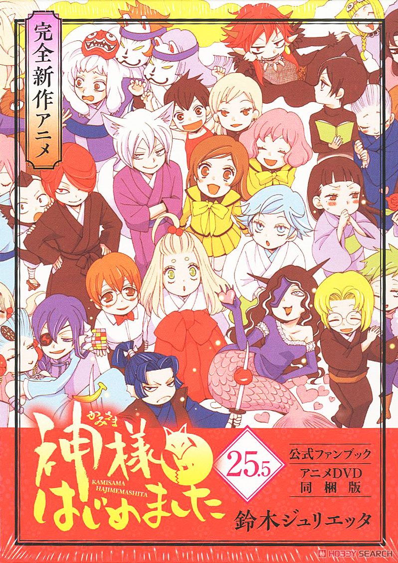 神様はじめました 全巻+DVD 5枚 神様はじめました 25.5 公式ファン